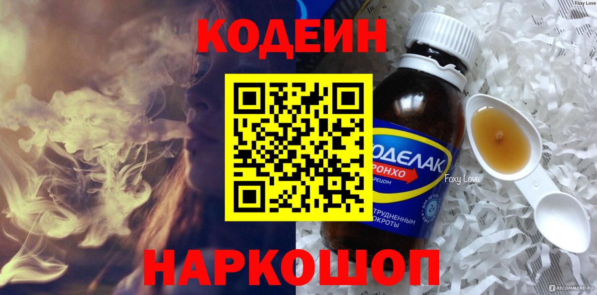 Codein Purple Drank  Кодеиновый сироп Lean напиток Lean (лин)  Вход с VPN  Глазов 